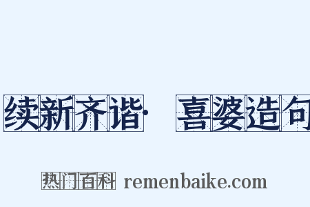 续新齐谐·喜婆造句是什么意思的图片